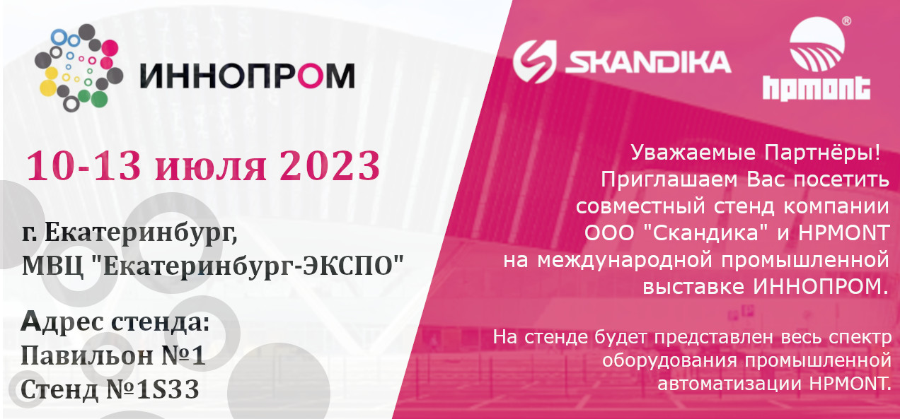 Иннопром 2023!