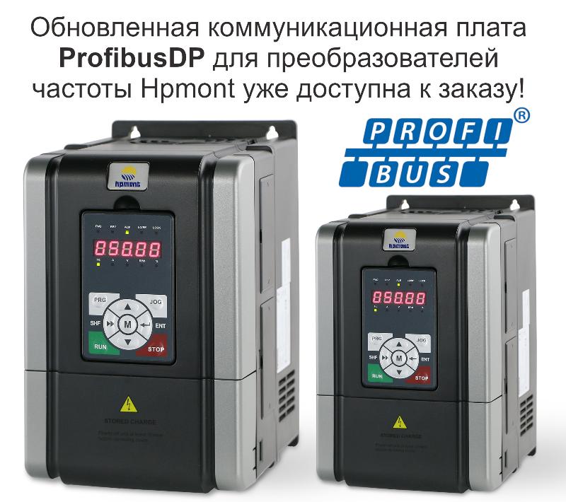 Обновленная коммуникационная плата ProfibusDP для преобразователей частоты Hpmont уже доступна к заказу!