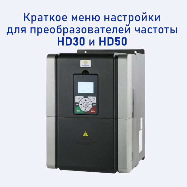 Работка с кратким меню HD30 и HD50